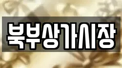북부상가시장