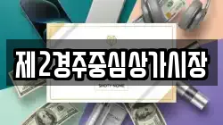 제2경주중심상가시장