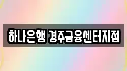 하나은행 경주금융센터지점
