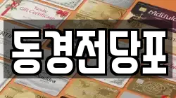동경전당포