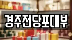 경상북도 경주시 동부동 전당포, 상품권판매, 상품권매매, 환전