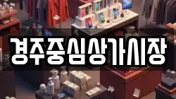 경주중심상가시장