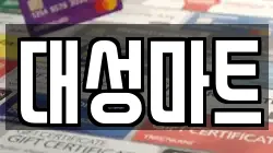 대성마트