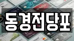 동경전당포
