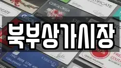북부상가시장