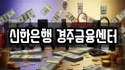 신한은행 경주금융센터