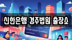 신한은행 경주법원 출장소