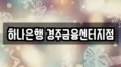 하나은행 경주금융센터지점