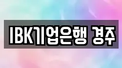 IBK기업은행 경주