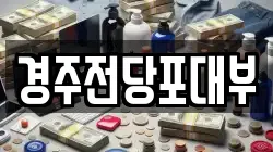 경상북도 경주시 동천동 전당포, 상품권판매, 상품권매매, 환전