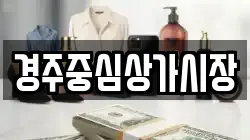 경주중심상가시장
