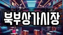 북부상가시장