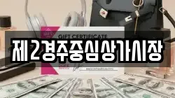 제2경주중심상가시장