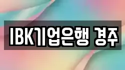 IBK기업은행 경주