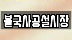불국사공설시장