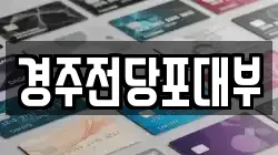 경상북도 경주시 북부동 전당포, 상품권판매, 상품권매매, 환전