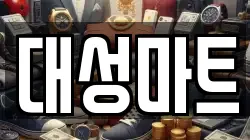 대성마트