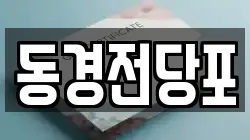 동경전당포