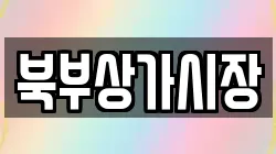 북부상가시장