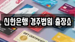 신한은행 경주법원 출장소