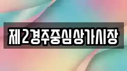 제2경주중심상가시장