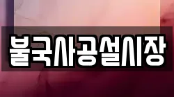 불국사공설시장