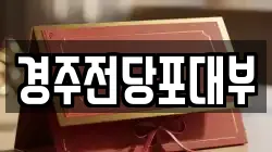경상북도 경주시 사정동 전당포, 상품권판매, 상품권매매, 환전
