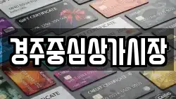 경주중심상가시장