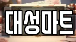 대성마트