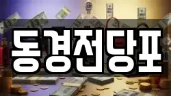 동경전당포