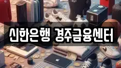 신한은행 경주금융센터