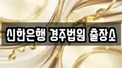신한은행 경주법원 출장소
