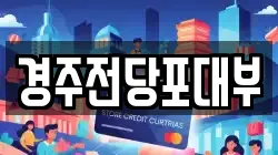 경주전당포대부