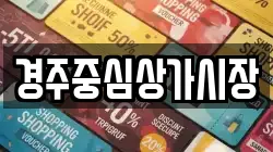 경주중심상가시장