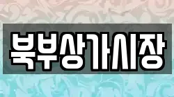 북부상가시장