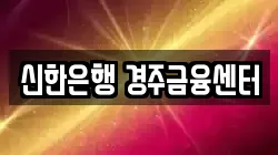 신한은행 경주금융센터