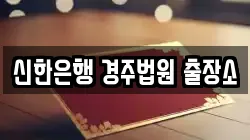 신한은행 경주법원 출장소