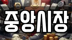 중앙시장