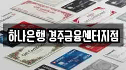 하나은행 경주금융센터지점