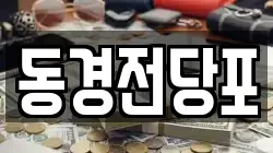 경상북도 경주시 서악동 전당포, 상품권판매, 상품권매매, 환전