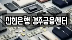 신한은행 경주금융센터