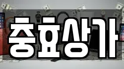 충효상가