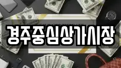 경주중심상가시장