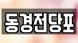 동경전당포