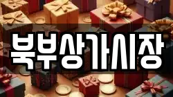 북부상가시장