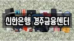 신한은행 경주금융센터