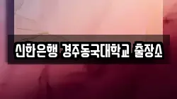 신한은행 경주동국대학교 출장소