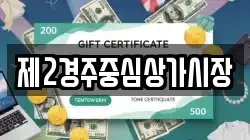 제2경주중심상가시장