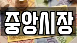 중앙시장