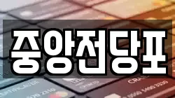 중앙전당포